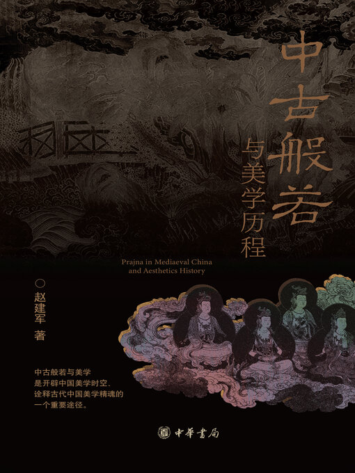 Cover image for 中古般若与美学历程（精）